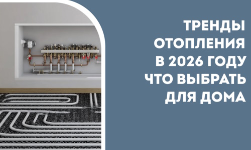 Тренды отопления в 2026 году что выбрать для дома в Сегеже